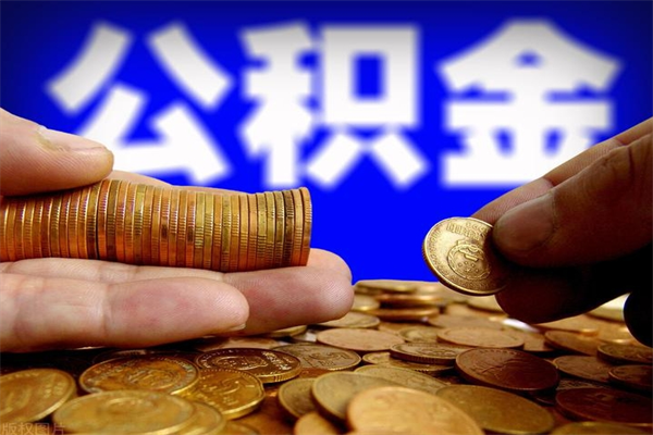 海盐公积金封存取证件（公积金封存提取要什么资料）
