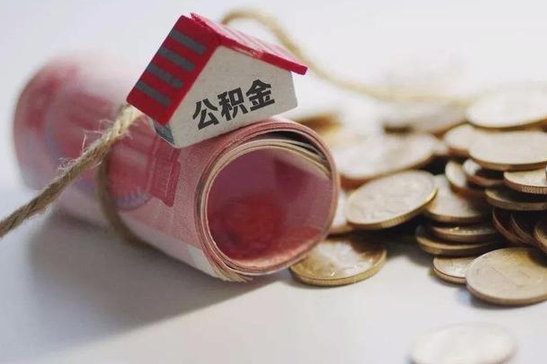 海盐半年公积金能取出来多少（半年的住房公积金可以取么?）